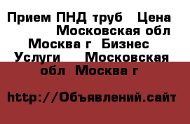 Прием ПНД труб › Цена ­ 50 000 - Московская обл., Москва г. Бизнес » Услуги   . Московская обл.,Москва г.